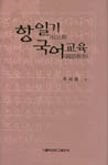 도서 '항일기 국어교육' 표지